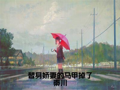 替身娇妻的马甲掉了秦川（秦川）小说免费阅读完结版-替身娇妻的马甲掉了秦川小说全文免费阅读（秦川后续+全集）