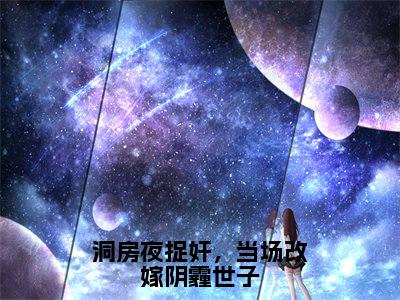 洞房夜捉奸，当场改嫁阴霾世子（纪云舒）全文免费阅读无弹窗大结局_（洞房夜捉奸，当场改嫁阴霾世子）纪云舒免费阅读无弹窗最新章节列表