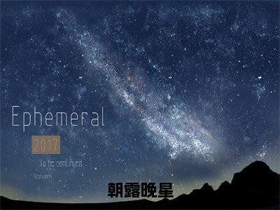 朝露晚星（林星李昀）全文免费阅读无弹窗大结局-朝露晚星免费阅读全文大结局-笔趣阁