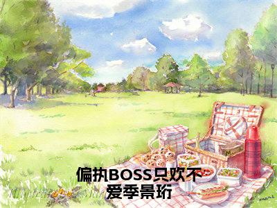 偏执BOSS只欢不爱季景珩（秦楚季景珩）全文免费阅读无弹窗_偏执BOSS只欢不爱季景珩完整版最新阅读_笔趣阁（秦楚季景珩）