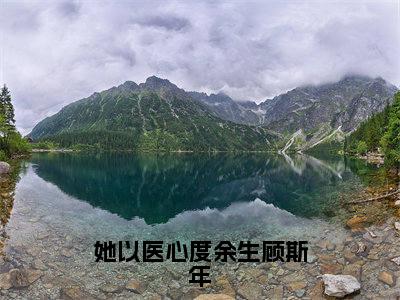 钟以玫顾斯年（她以医心度余生顾斯年）全文免费阅读无弹窗大结局_（钟以玫顾斯年全文阅读）她以医心度余生顾斯年无弹窗最新章节列表