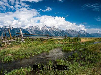 秦兆川许卿如（秦兆川许卿如）小说全文免费_秦兆川许卿如（秦兆川许卿如）最新章节目录笔趣阁