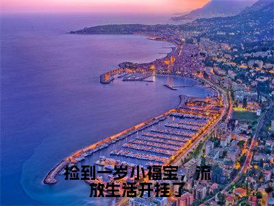 捡到一岁小福宝，流放生活开挂了全文（小福宝）抖音热推小说全集无删减_小福宝免费最新章节列表_笔趣阁