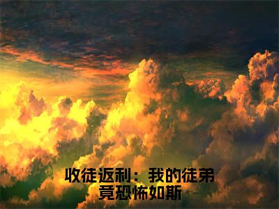 收徒返利：我的徒弟竟恐怖如斯全文（张久）全文免费阅读无弹窗大结局_张久最新章节列表_笔趣阁（收徒返利：我的徒弟竟恐怖如斯）