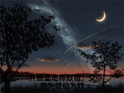 谷梁渊全文（开局圣地师叔祖，女帝为徒仙为奴）完整版小说阅读_开局圣地师叔祖，女帝为徒仙为奴全本列表免费笔趣阁（谷梁渊）