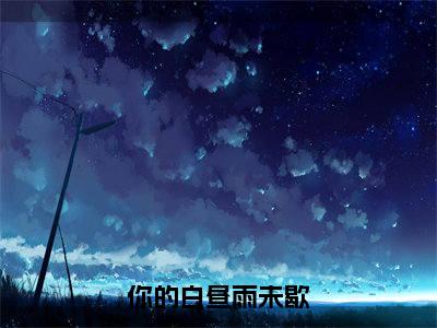 《你的白昼雨未歇》霍砚行应拭雪（大结局小说全集完整版）霍砚行应拭雪小说_你的白昼雨未歇全文阅读笔趣阁