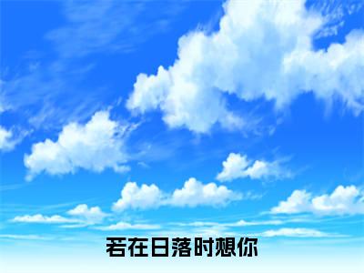 陆霆澜虞晚（陆霆澜虞晚）全文免费阅读无弹窗_若在日落时想你小说在线阅读_笔趣阁