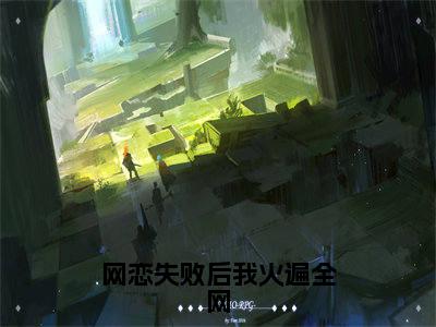 虞江吟季寅礼（网恋失败后我火遍全网）全文阅读完整版_虞江吟季寅礼（网恋失败后我火遍全网）小说免费阅读大结局无删减