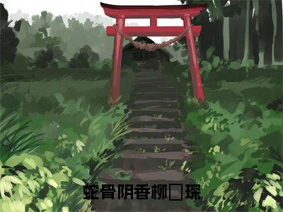 蛇骨阴香柳璟琛全文免费阅读（鹿蓁蓁柳璟琛免费阅读无弹窗）蛇骨阴香柳璟琛最新章节列表