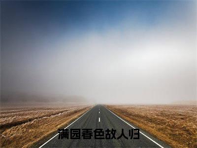 满园春色故人归是什么小说-谢暮云叶木夕全文免费阅读无弹窗大结局（满园春色故人归）最新章节阅读