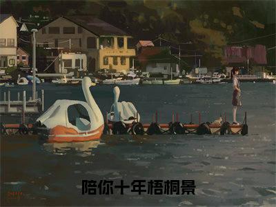 孟时漾傅怀景（陪你十年梧桐景）全文免费阅读无弹窗-陪你十年梧桐景主角叫孟时漾傅怀景的小说全章节免费阅读