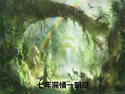 叶南星顾凌川小说七年深情一朝尽全文免费阅读无弹窗-正版小说叶南星顾凌川全文阅读