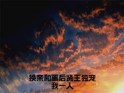 陆月雪（换亲和离后贤王独宠我一人小说）全文免费阅读无弹窗大结局_（陆月雪）换亲和离后贤王独宠我一人小说最新章节列表