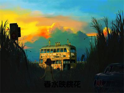 春水映桃花（孟韶欢）全文免费阅读无弹窗大结局_春水映桃花小说（孟韶欢）最新章节列表