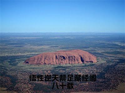 悟性逆天禁足藏经阁八十载全文免费阅读_（秦牧免费阅读无弹窗）悟性逆天禁足藏经阁八十载高赞小说阅读