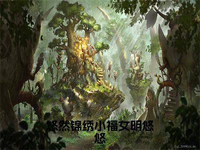 明悠悠人气小说悠然锦绣小福女明悠悠创在线阅读-正版小说《悠然锦绣小福女明悠悠》明悠悠全文阅读