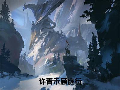 许青禾顾庭衍（许青禾顾庭衍）小说全文无删减版_许青禾顾庭衍最新章节列表_笔趣阁（许青禾顾庭衍）