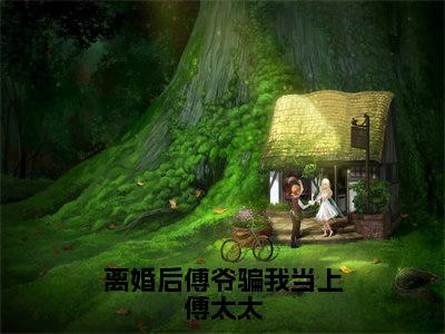 离婚后傅爷骗我当上傅太太（桑酒傅玄洲精彩美文）免费阅读-小说桑酒傅玄洲最后结局如何