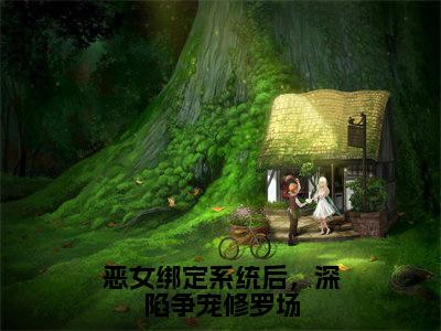 小说恶女绑定系统后，深陷争宠修罗场全文免费阅读许星辞小说全文在线赏析_笔趣阁