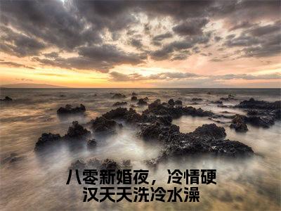 (番外)+(全文)秦舒窈陈启澜结局+番外(八零新婚夜，冷情硬汉天天洗冷水澡)全文免费阅读无弹窗大 结局_(秦舒窈陈启澜结局+番外免费阅读全文大结局)最新章节列表_笔趣阁(秦舒窈陈启澜结局+番外)