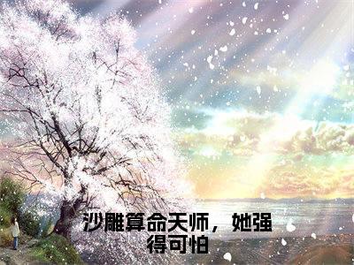 沙雕算命天师，她强得可怕（谢久瑭姜茶）全文免费阅读沙雕算命天师，她强得可怕最新章节小说免费阅读_笔趣阁