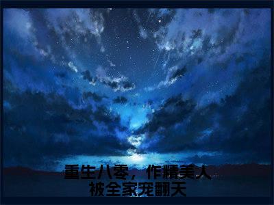 (番外)+(全文)霍庭宵温星月重生八零，作精美人被全家宠翻天：全文+后续+结局（重生八零，作精美人被全家宠翻天）全文免费阅读无弹窗大结局_霍庭宵温星月：全文+后续+结局最新章节列表_笔趣阁（霍庭宵温星月重生八零，作精美人被全家宠翻天：全文+后续+结局）