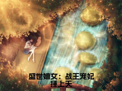 解晚柠君溯凛（盛世嫡女：战王宠妃捧上天）全文免费阅读无弹窗大结局_解晚柠君溯凛最新章节列表_笔趣阁