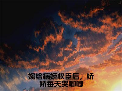 (番外)+(全文)嫁给病娇权臣后，娇娇每天哭唧唧凤栖梧温染颜：结局+番外(凤栖梧温染颜)全文免费阅读无弹窗大结局_(嫁给病娇权臣后，娇娇每天哭唧唧凤栖梧温染颜：结局+番外)最新章节列表_笔趣阁(凤栖梧温染颜)