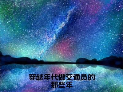 穿越年代做交通员的那些年：全文+后续(李景恒于敏)全文李景恒于敏阅读无弹窗结局_李景恒于敏+结局最新章节列表_笔趣阁（穿越年代做交通员的那些年：全文+后续）