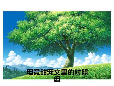 电竞甜宠文里的对照组(傅知临虞岁弥：结局+番外)全文免费阅读无弹窗大结局_(电竞甜宠文里的对照组)最新章节列表_笔趣阁(傅知临虞岁弥：结局+番外)