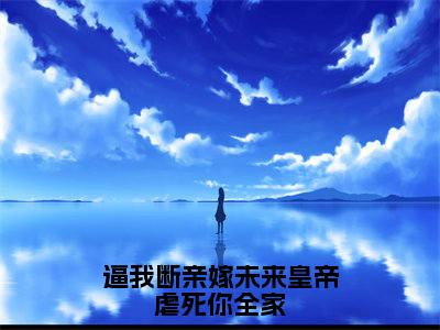 逼我断亲嫁未来皇帝虐死你全家：谢知微凤池烈：全文+结局+番外最新章节列表_笔趣阁（谢知微凤池烈：逼我断亲嫁未来皇帝虐死你全家：全文+结局+番外）