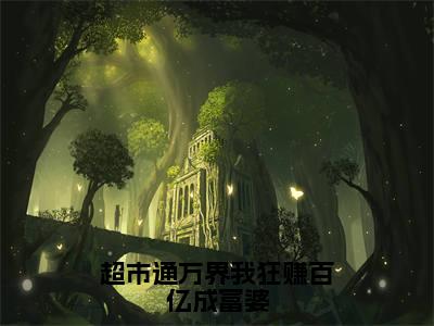 《超市通万界我狂赚百亿成富婆：温漾》：大结局+番外最新章节列表_笔趣阁超市通万界我狂赚百亿成富婆：温漾：大结局+番外温漾