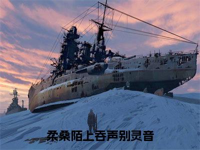 柔桑陌上吞声别灵音全文免费阅读无弹窗大结局_柔桑陌上吞声别灵音全文阅读_笔趣阁（裴玄灵音）