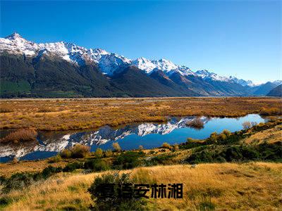 夏语安林湘：大结局+番外（夏语安林湘）最新章节列表_夏语安林湘（夏语安林湘）夏语安林湘：大结局+番外在线阅读