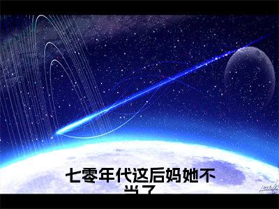 七零年代这后妈她不当了无弹窗（宋月言喻林州）全文免费阅读无弹窗大结局_宋月言喻林州最新章节列表（宋月言喻林州）