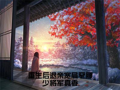 重生后退亲宽肩窄腰少将军真香（姜执月大结局小说全集完整版）_（姜执月小说）重生后退亲宽肩窄腰少将军真香全文阅读笔趣阁